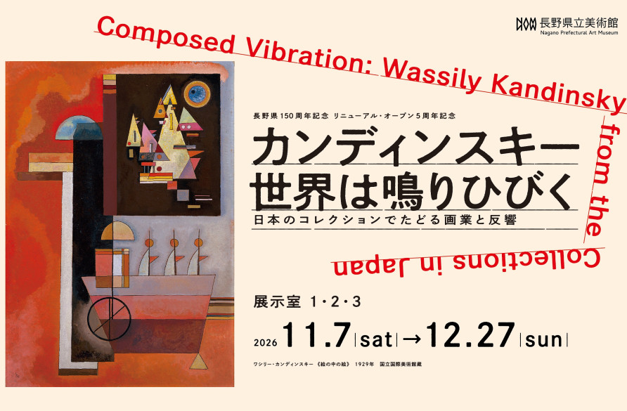 カンディンスキー 世界は鳴りひびく ―日本のコレクションでたどる画業