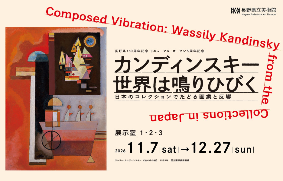 カンディンスキー 世界は鳴りひびく ―日本のコレクションでたどる画業
