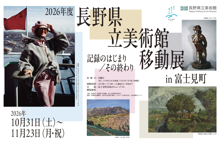 2026年度長野県立美術館移動展 in 富士見町