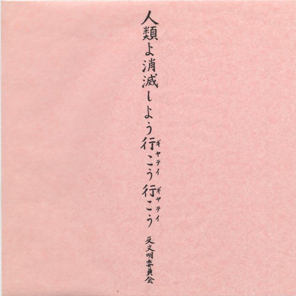 生誕100年 松澤宥 展覧会 長野県立美術館