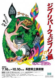 ジブリパークとジブリ展 | 展覧会 | 長野県立美術館