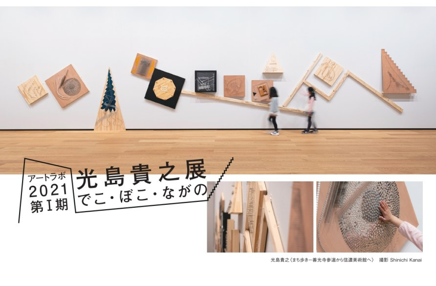 アートラボ21第 期 光島貴之展 でこ ぼこ ながの 展覧会 長野県立美術館